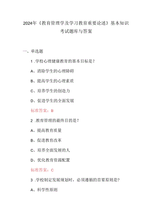 2024年《教育管理学及学习教育重要论述》基本知识考试题库与答案.docx
