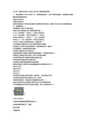 2024年二建市政公用工程真题答案.docx