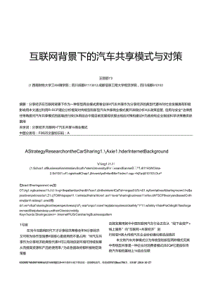 201709-互联网背景下的汽车共享模式与对策.docx