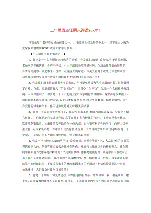 二年级班主任期末评语20XX年.docx