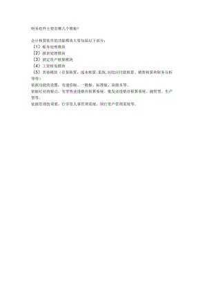 会计核算软件的功能模块主要包括以下部分.docx
