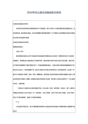 2024年幼儿园元旦晚会的主持词.docx