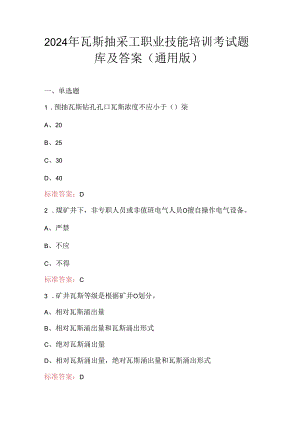 2024年瓦斯抽采工职业技能培训考试题库及答案（通用版）.docx