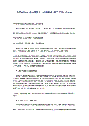 2024年中小学教师信息技术应用能力提升工程心得体会.docx