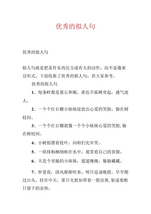优秀的拟人句.docx