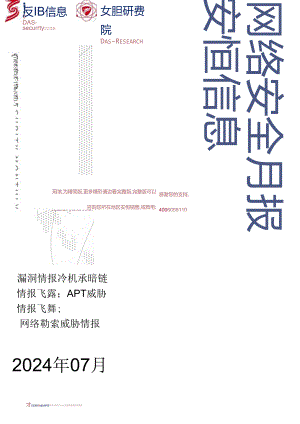 2024年7月安恒信息网络安全月报(精简版) -8正式版.docx