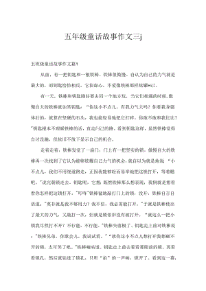五年级童话故事作文三篇.docx