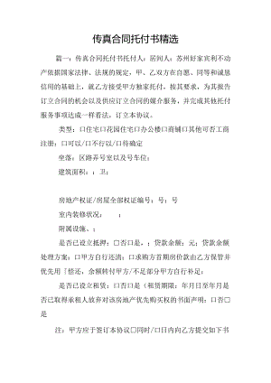 传真合同委托书精选.docx