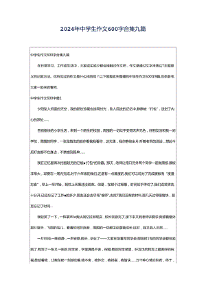 2024年中学生作文600字合集九篇.docx