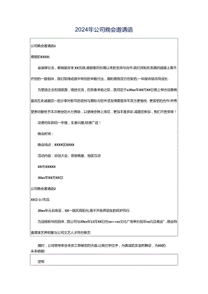 2024年公司晚会邀请函.docx