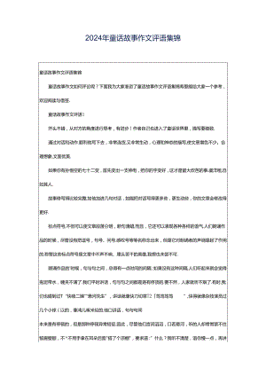 2024年童话故事作文评语集锦.docx