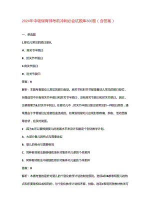 2024年中级保育师考前冲刺必会试题库300题（含答案）.docx