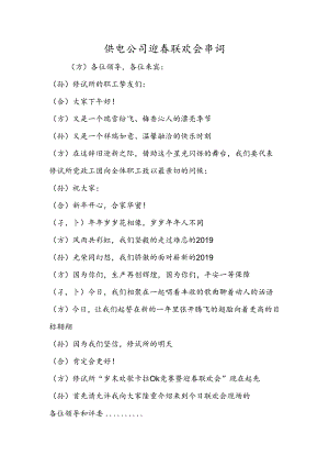 供电公司迎春联欢会串词.docx