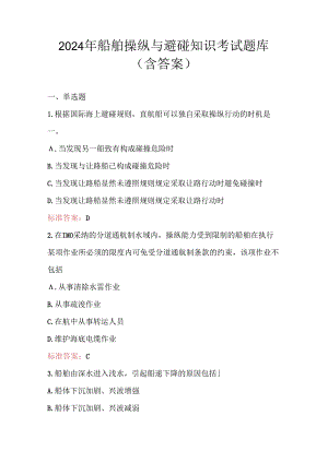2024年船舶操纵与避碰知识考试题库（含答案）.docx