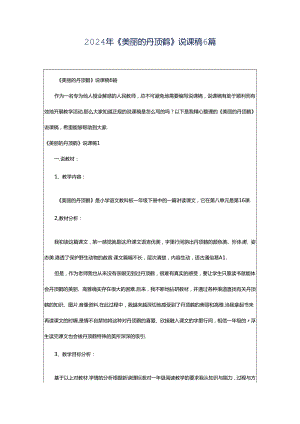 2024年《美丽的丹顶鹤》说课稿6篇.docx