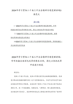 2024年学习贯彻二十届三中全会精神专题党课讲稿3篇范文.docx