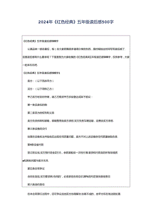 2024年《红色经典》五年级读后感500字.docx