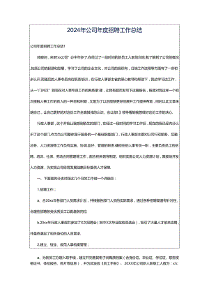 2024年公司年度招聘工作总结.docx