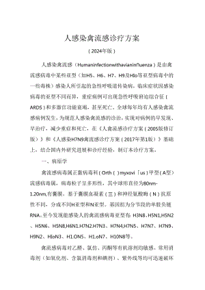 2024人感染禽流感诊疗方案（完整版）.docx