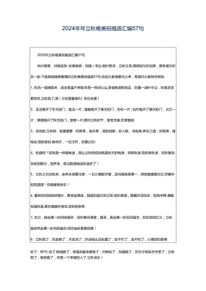 2024年年立秋唯美祝福语汇编57句.docx