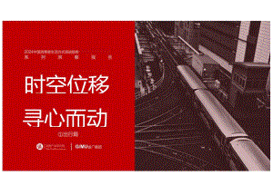 2024中国消费者生活方式演进趋势系列报告之出行篇：时空位移+寻心而动-值得买科技集团省广集团-2024-75正式版.docx