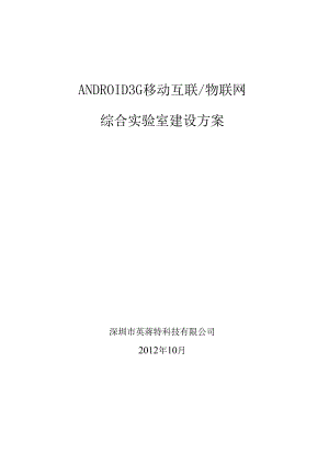 ANDROID3G移动互联-物联网综合实验室建设方案34.docx