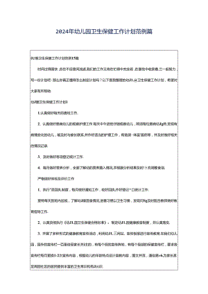 2024年幼儿园卫生保健工作计划范例篇.docx