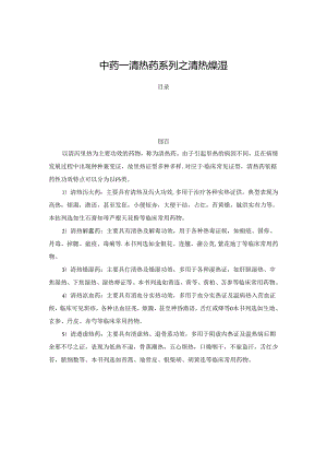 中药——清热药系列之清热燥湿.docx