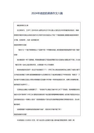 2024年顽皮的弟弟作文八篇.docx
