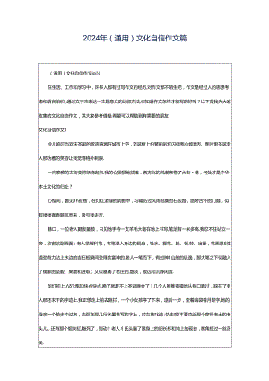 2024年（通用）文化自信作文篇.docx