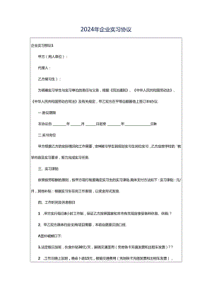 2024年企业实习协议.docx