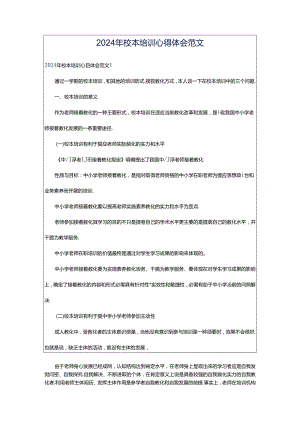 2024年校本培训心得体会范文.docx