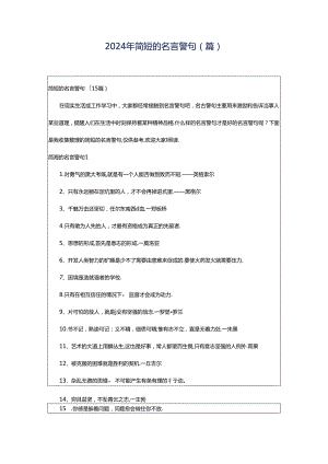 2024年简短的名言警句(篇).docx