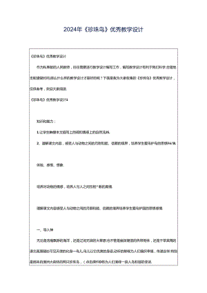 2024年《珍珠鸟》优秀教学设计.docx
