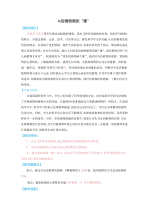 2024修订教科版一上科学1-4《给植物画张“像”》教学设计.docx