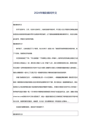 2024年精彩瞬间作文.docx