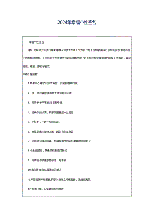 2024年幸福个性签名.docx