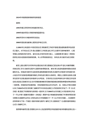 2024年申报高级职称教师述职报告.docx