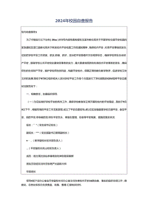2024年校园自查报告.docx