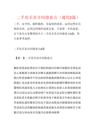 二手房买卖合同注意点(通用2篇).docx