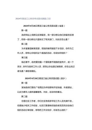 2024年黑龙江公务员考试面试真题汇总.docx