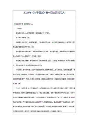 2024年《朱子语类》卷一百三罗氏门人.docx