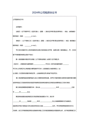 2024年公司租房协议书.docx
