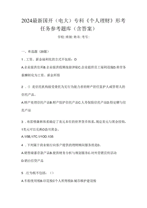 2024最新国开（电大）专科《个人理财》形考任务参考题库（含答案）.docx