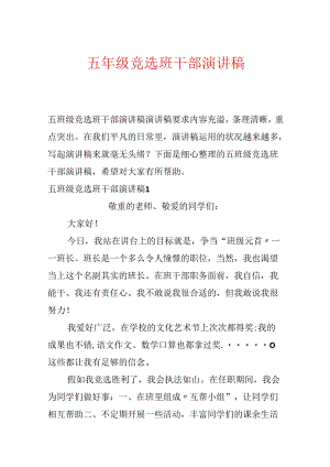 五年级竞选班干部演讲稿.docx