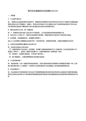 155 1份 现代农业装备技术及发展23201201.docx