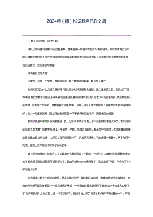 2024年（精）说说我自己作文篇.docx