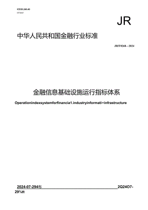 JR_T 0268-2024 金融信息基础设施运行指标体系.docx