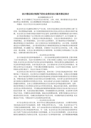 会计理论研究视角下的社会责任会计基本理论探讨.docx