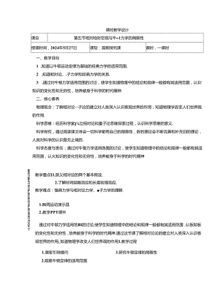 7.5+相对论牛顿定律的局限性 教学设计人教版（2019）必修第二册.docx